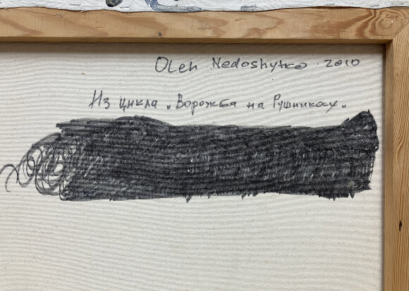 Картина Колдовство на рушниках, художник Недошитко Олег - продано Картина Колдовство на рушниках, художник Недошитко Олег - продано