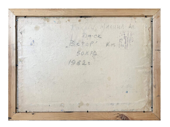 Картина Ветер, художник Кокин Михаил - продано