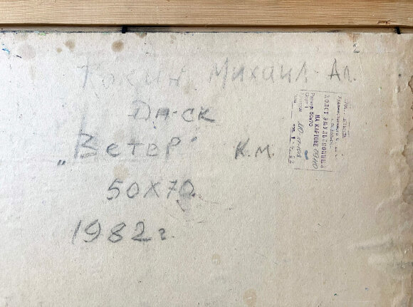 Картина Ветер, художник Кокин Михаил - продано