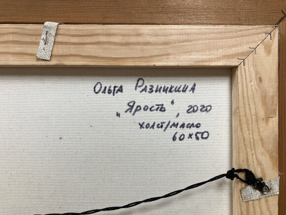 Картина Лють, художник Разінкіна Ольга Картина Лють, художник Разінкіна Ольга