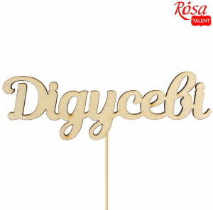 Заготовка топер "Дедушки" фанера 12х4см 5шт ROSA TALENT