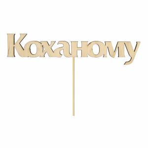 Топер "Любимому", фанера, 12х2,8см, 1шт, ROSA TALENT