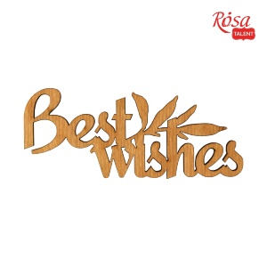 Мини-заготовка „Best wishes“ фанера 10х4см 10шт ROSA TALENT