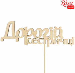 Заготовка топера „Дорогой сестренке“ фанера 13х4,5см 5шт ROSA TALENT