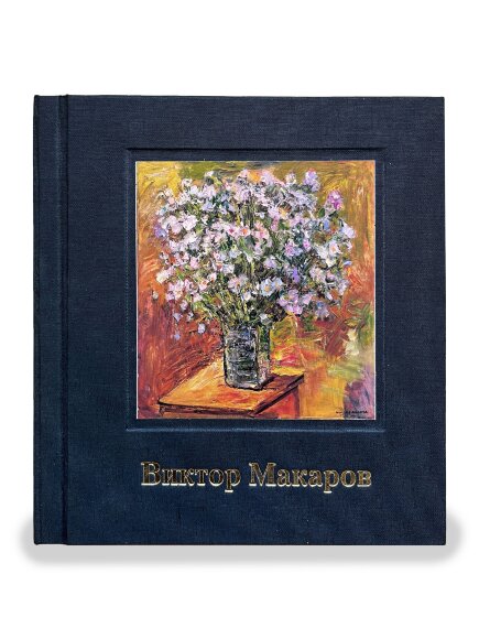 Каталог художественных произведений Макарова Виктора
