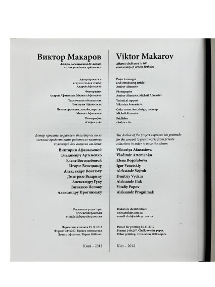 Каталог художественных произведений Макарова Виктора