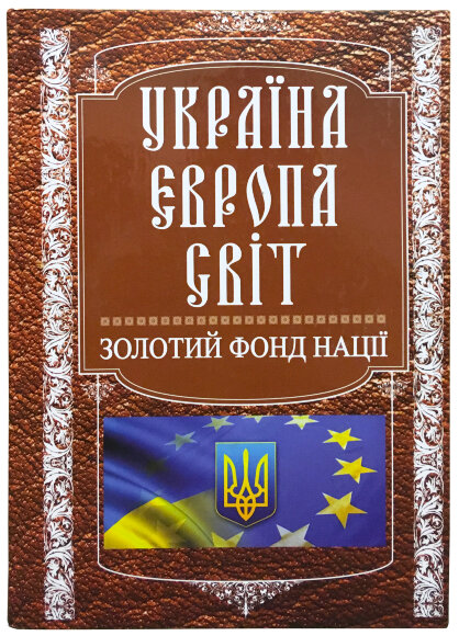 Книга – Золотий фонд нації. Національні лідери Україна, Європа, Світ - Болгов В.В. Книга – Золотий фонд нації. Національні лідери Україна, Європа, Світ - Болгов В.В.