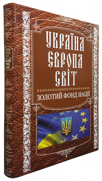 The book - The Golden Fund of the Nation. National Leaders. Ukraine, Europe, the World - Bolgov V.V.