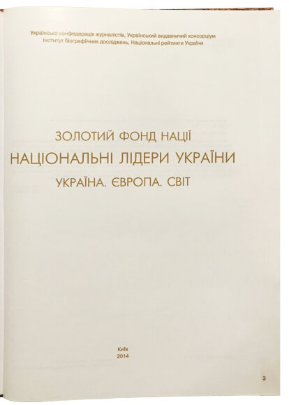 Книга – Золотий фонд нації. Національні лідери Україна, Європа, Світ - Болгов В.В. Книга – Золотий фонд нації. Національні лідери Україна, Європа, Світ - Болгов В.В.
