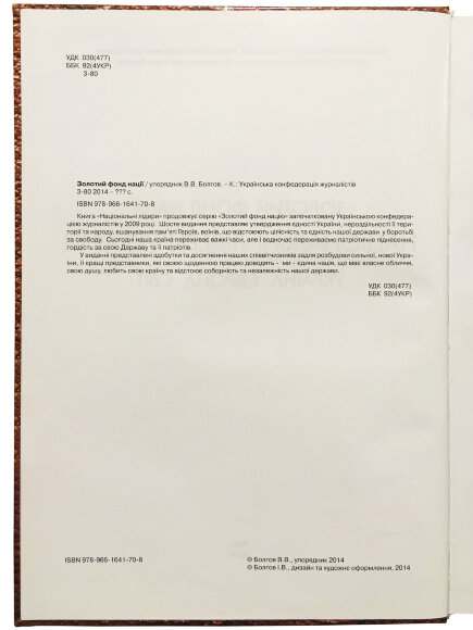 Книга – Золотий фонд нації. Національні лідери Україна, Європа, Світ - Болгов В.В. Книга – Золотий фонд нації. Національні лідери Україна, Європа, Світ - Болгов В.В.