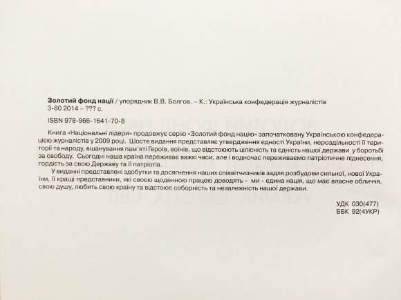 Книга – Золотий фонд нації. Національні лідери Україна, Європа, Світ - Болгов В.В.