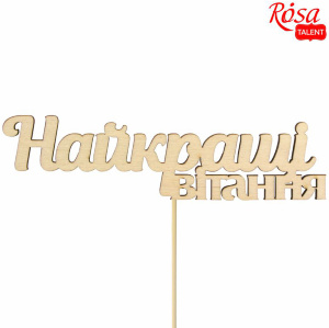 Заготовка топер "Лучшие поздравления" фанера 14х3,7см 5шт ROSA TALENT