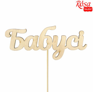 Заготовка топера „Бабушки“ фанера 12х5см 5шт ROSA TALENT