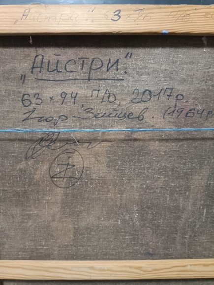 Картины Астры, художник Зайцев Игорь