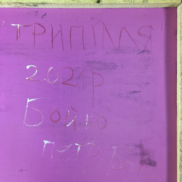 Картина Триполье, художник Бойко Петр - продано Картина Триполье, художник Бойко Петр - продано