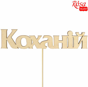 Заготовка топер "Любимый" фанера 11,5х2,6см 5шт ROSA TALENT