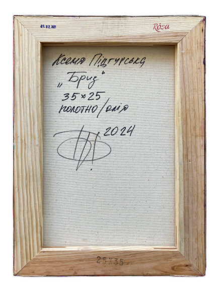 Картина Бриз, художник Подгурская Ксения