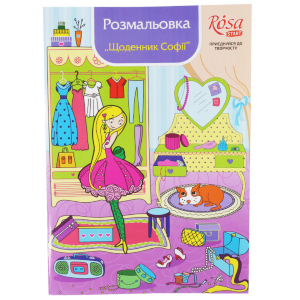 Книга раскраска маркерами "Дневник Софии" 10 мотивов ROSA START