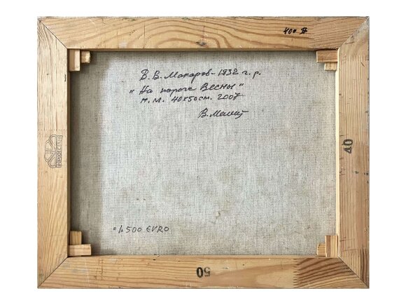 Картина На пороге весны, художник Макаров Виктор Картина На пороге весны, художник Макаров Виктор