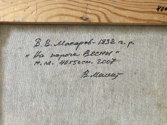 Картина На пороге весны, художник Макаров Виктор Картина На пороге весны, художник Макаров Виктор