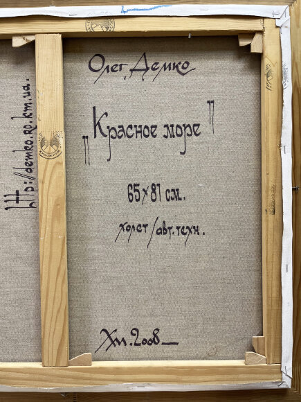 Картина Червоне море, художник Демко Олег