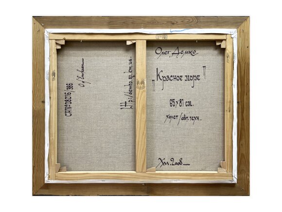 Картина Червоне море, художник Демко Олег