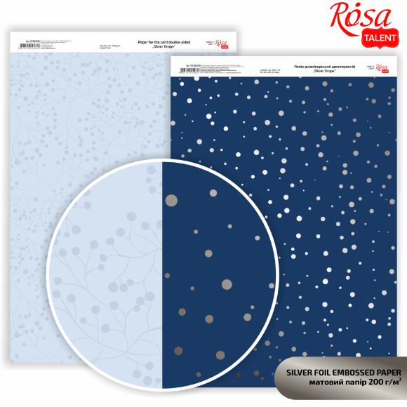 Бумага дизайнерская двусторонняя матовая „Silver Drops“ с тиснением 21х29,7см 200г/м2 ROSA TALENT Бумага дизайнерская двусторонняя матовая „Silver Drops“ с тиснением 21х29,7см 200г/м2 ROSA TALENT