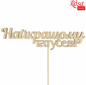 Заготовка топера „Лучшему папине“ фанера 14х3,8см 5шт ROSA TALENT