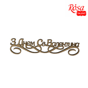 Заготовка-напись для топера „С Днем Св.Валентина“ ДВП 15х3,5см 5шт ROSA TALENT