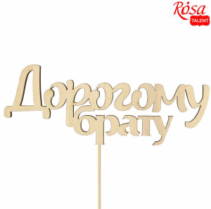 Заготовка топера „Дорогому брату“ фанера 13х5см 5шт ROSA TALENT