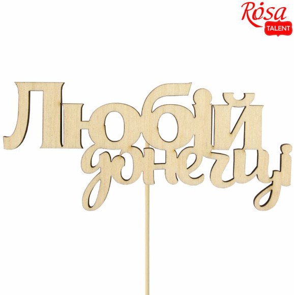 Заготовка топера „Любой доченьке“ фанера 11х5см 5шт ROSA TALENT Заготовка топера „Любой доченьке“ фанера 11х5см 5шт ROSA TALENT