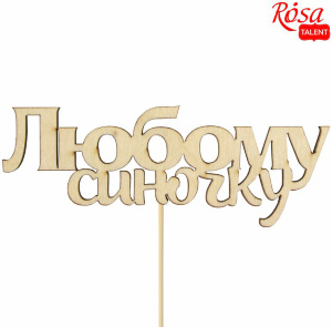 Заготовка топера „Любому сыночку“ фанера 11х4,2см 5шт ROSA TALENT