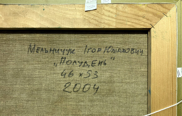 Картина Полудень, художник Мельничук Ігор Картина Полудень, художник Мельничук Ігор