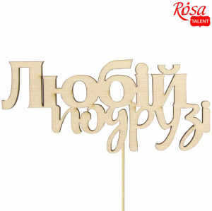 Заготовка топер "Любой подруги" фанера 10х4,6см 5шт ROSA TALENT