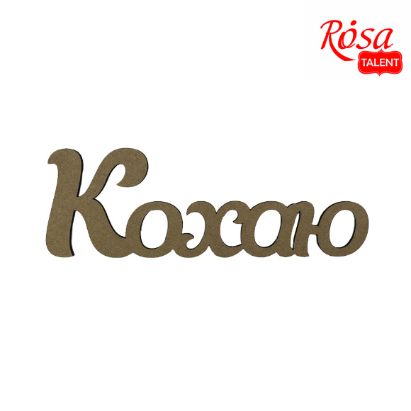 Заготовка надпись „Люблю“ МДФ 40х13,4см ROSA TALENT