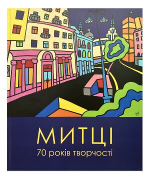 Каталог Художники, 70 лет творчества, Митець 2024 - продано Каталог Художники, 70 лет творчества, Митець 2024 - продано