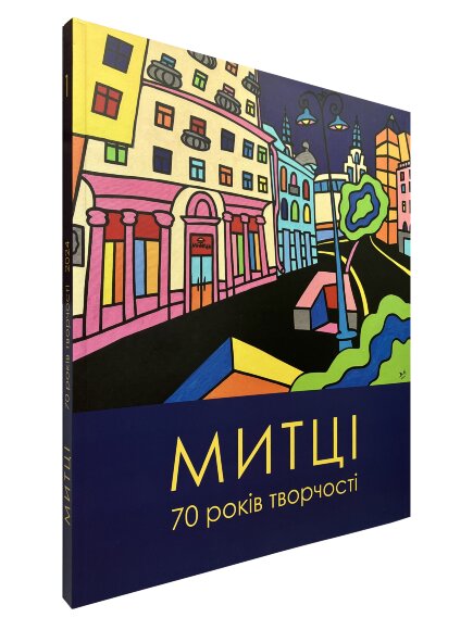 Каталог Художники, 70 років творчості, Митець 2024 - продано Каталог Художники, 70 років творчості, Митець 2024 - продано