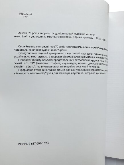 Каталог Художники, 70 років творчості, Митець 2024 - продано Каталог Художники, 70 років творчості, Митець 2024 - продано