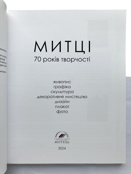 Каталог Художники, 70 років творчості, Митець 2024 - продано Каталог Художники, 70 років творчості, Митець 2024 - продано