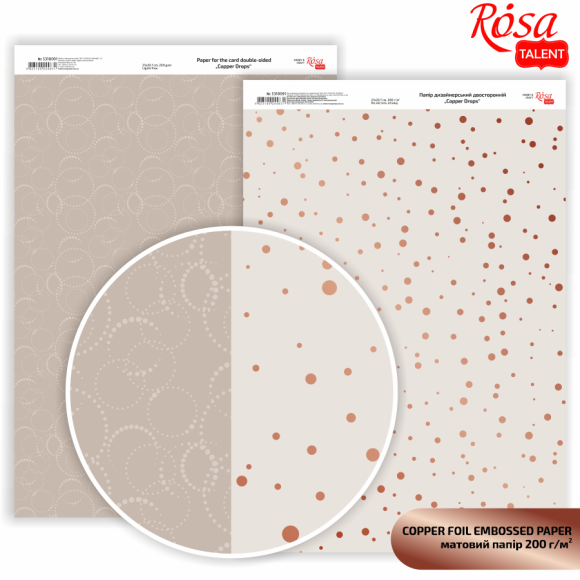Папір дизайнерський двосторонній матовий „Rose Gold Drops“ з тисненням 21х29,7см 200г/м2 ROSA TALENT