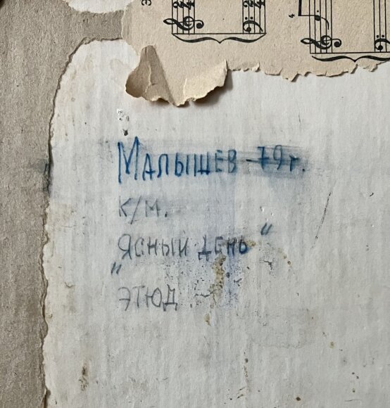 Етюд Ясний день, художник Малишев Геннадій - продано Етюд Ясний день, художник Малишев Геннадій - продано