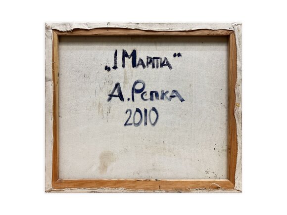 Картина Перше березня, художник Рєпка Олександр