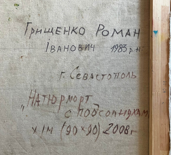 Картина Натюрморт із соняшниками, художник Грищенко Роман Картина Натюрморт із соняшниками, художник Грищенко Роман
