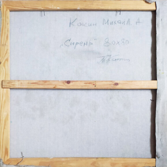 Картина Сирень, художник Кокин Михаил Картина Сирень, художник Кокин Михаил