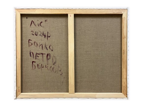 Картина Лес, художник Бойко Петр