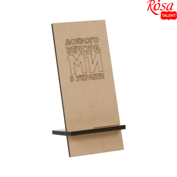 Підставка під моб. тел. "Ми з України" МДФ 8х19х11см ROSA TALENT