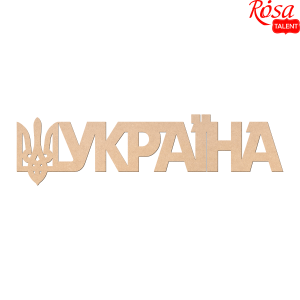 Заготовка надпись „Украина“ МДФ 45х12см ROSA TALENT