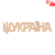 Заготовка надпись „Украина“ МДФ 45х12см ROSA TALENT