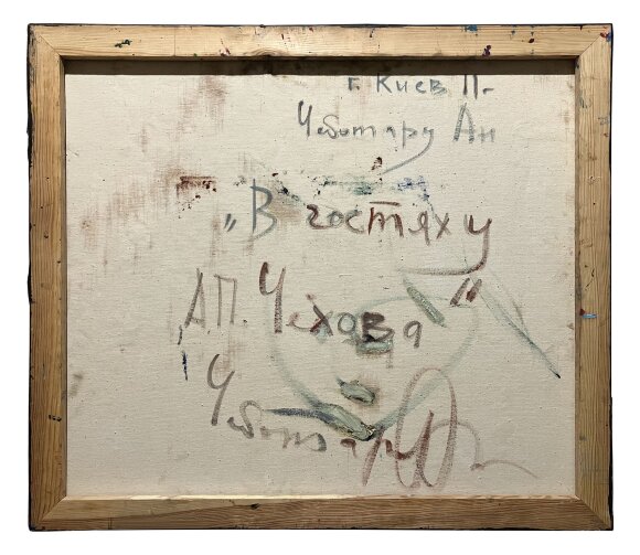 Картина В гостях у Чехова, художник Чеботару Андрій Картина В гостях у Чехова, художник Чеботару Андрій