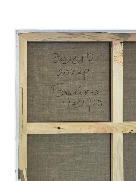 Картина 2х3 метра "Вечер", художник Бойко Петр